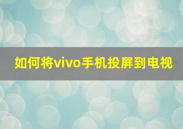 如何将vivo手机投屏到电视