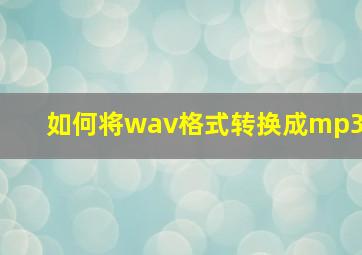 如何将wav格式转换成mp3