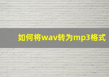 如何将wav转为mp3格式