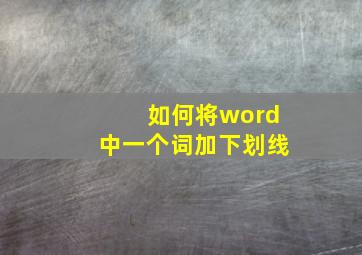 如何将word中一个词加下划线