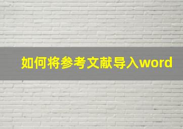 如何将参考文献导入word