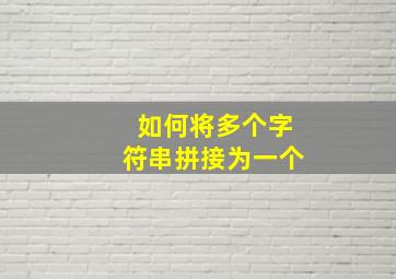 如何将多个字符串拼接为一个