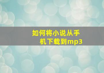 如何将小说从手机下载到mp3