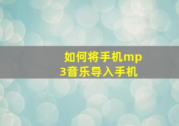 如何将手机mp3音乐导入手机