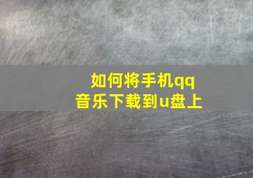 如何将手机qq音乐下载到u盘上