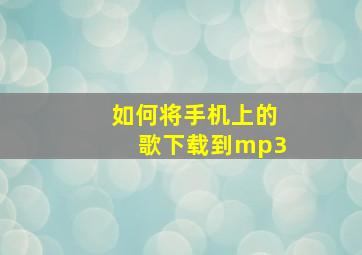 如何将手机上的歌下载到mp3