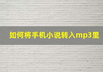 如何将手机小说转入mp3里