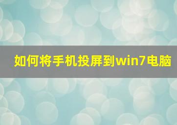 如何将手机投屏到win7电脑