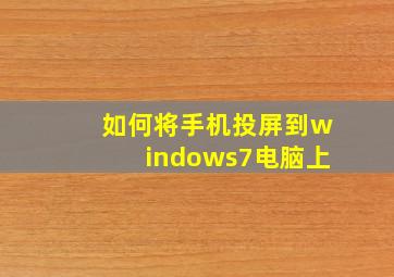 如何将手机投屏到windows7电脑上