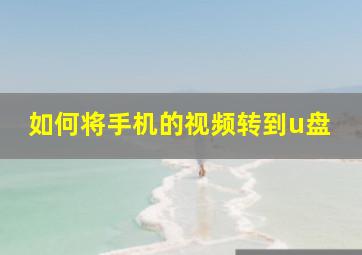 如何将手机的视频转到u盘