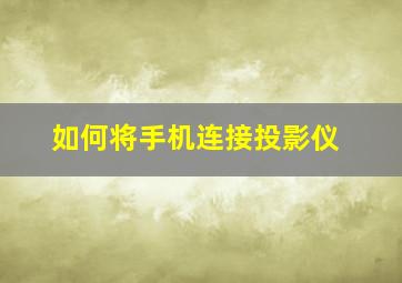 如何将手机连接投影仪