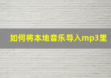 如何将本地音乐导入mp3里