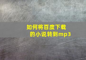 如何将百度下载的小说转到mp3