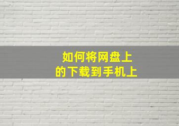 如何将网盘上的下载到手机上