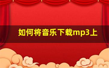 如何将音乐下载mp3上