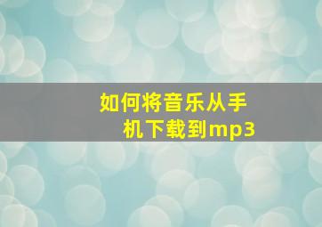 如何将音乐从手机下载到mp3