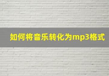 如何将音乐转化为mp3格式