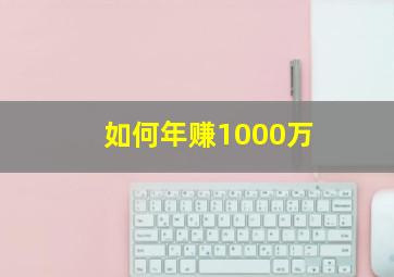 如何年赚1000万