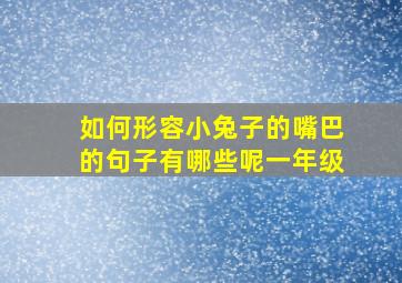 如何形容小兔子的嘴巴的句子有哪些呢一年级