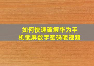 如何快速破解华为手机锁屏数字密码呢视频