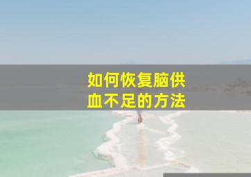 如何恢复脑供血不足的方法