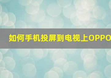 如何手机投屏到电视上OPPO