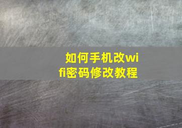 如何手机改wifi密码修改教程