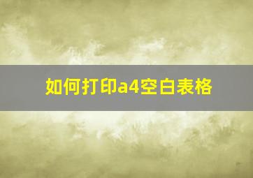 如何打印a4空白表格