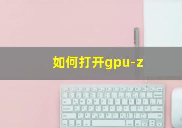 如何打开gpu-z