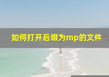 如何打开后缀为mp的文件