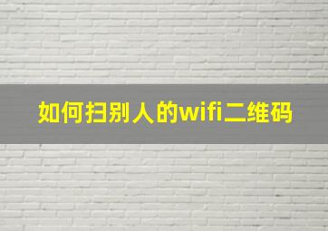 如何扫别人的wifi二维码