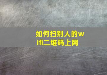 如何扫别人的wifi二维码上网