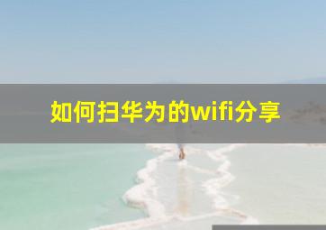 如何扫华为的wifi分享