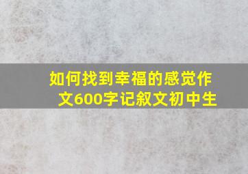 如何找到幸福的感觉作文600字记叙文初中生