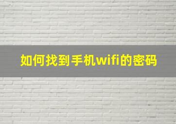 如何找到手机wifi的密码