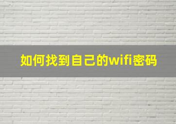 如何找到自己的wifi密码