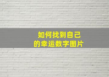 如何找到自己的幸运数字图片