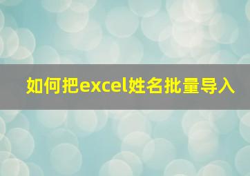 如何把excel姓名批量导入