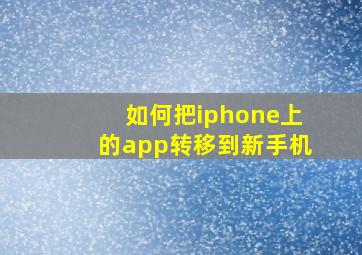 如何把iphone上的app转移到新手机