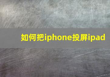 如何把iphone投屏ipad