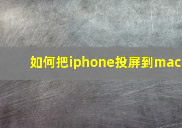 如何把iphone投屏到mac