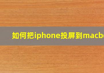 如何把iphone投屏到macbook