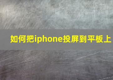 如何把iphone投屏到平板上