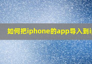 如何把iphone的app导入到ipad