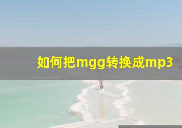 如何把mgg转换成mp3