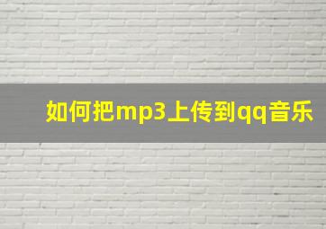 如何把mp3上传到qq音乐