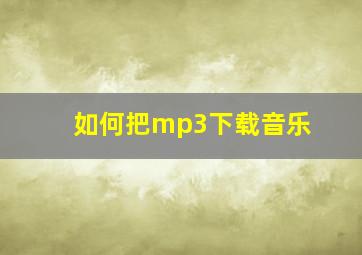 如何把mp3下载音乐