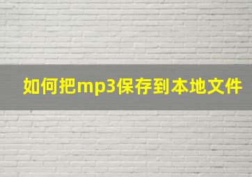 如何把mp3保存到本地文件