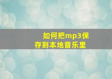 如何把mp3保存到本地音乐里