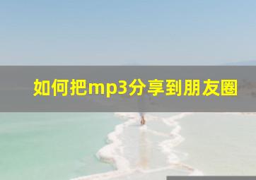 如何把mp3分享到朋友圈